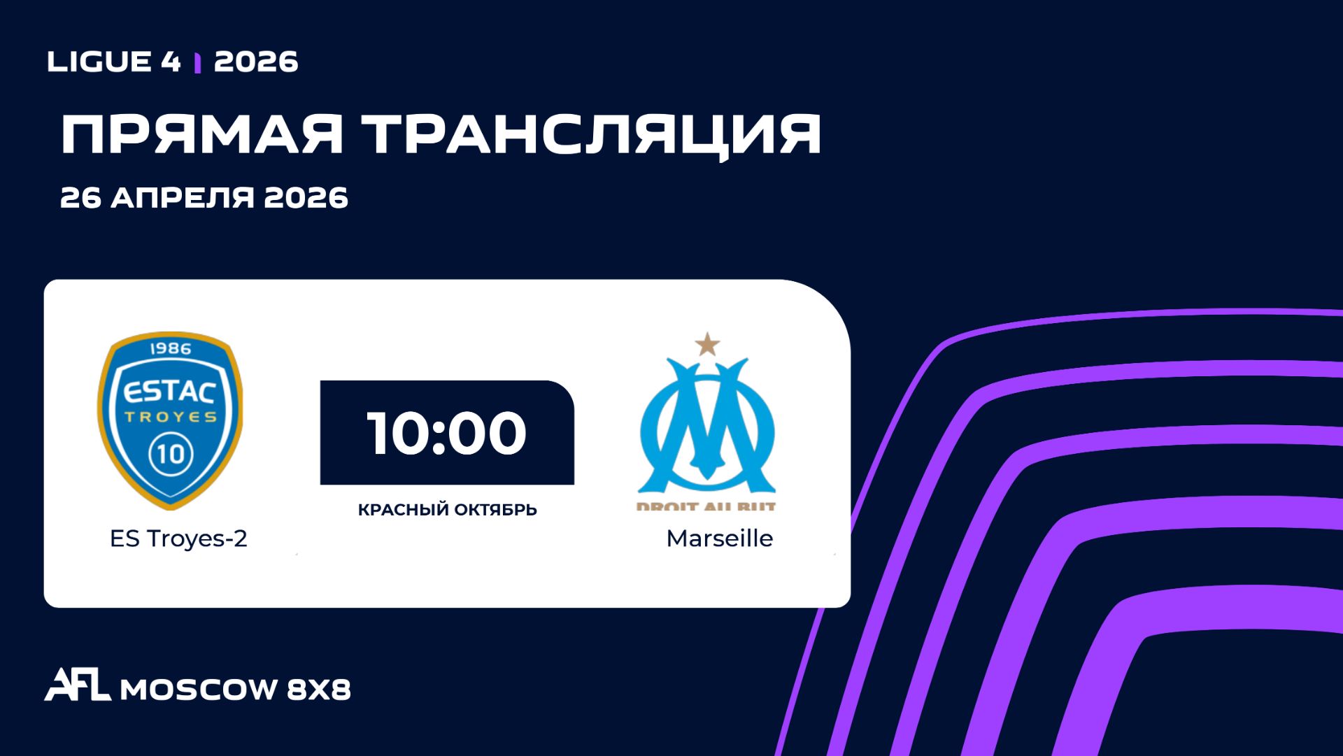 AFL26. Ligue 4. Day 3. ES Troyes-2 - Marseille