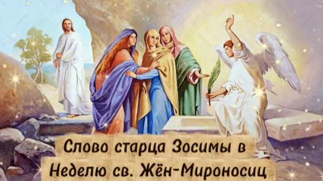 Слово старца Зосимы Сокур в Неделю св. Жëн-Мироносиц