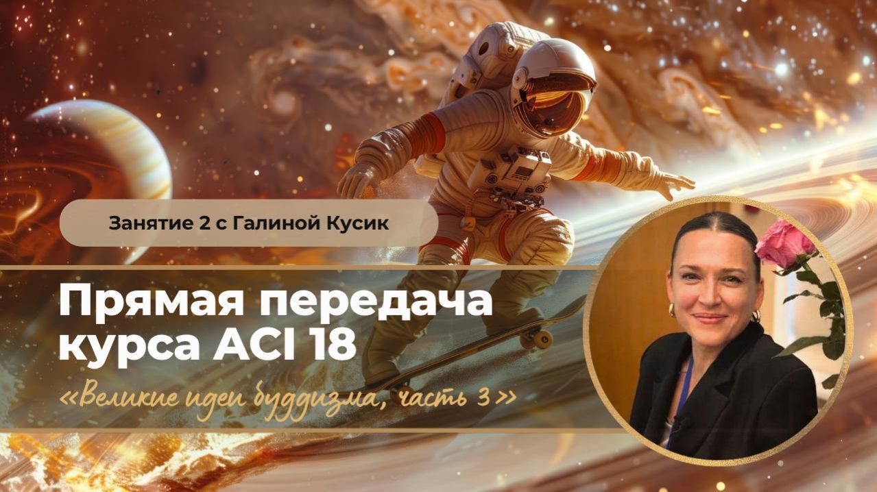 АСІ 18 Занятие 2 с Галиной Кусик