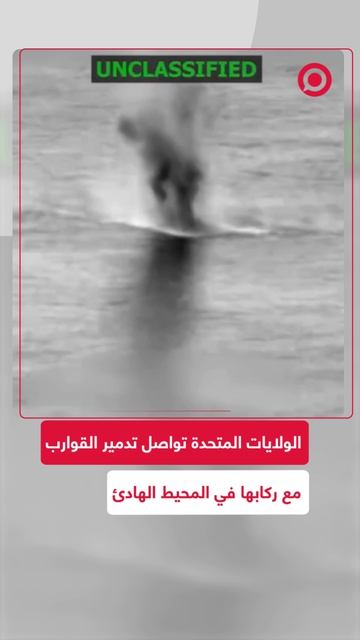 تدمير قارب وعلى متنه أشخاص في المنطقة الشرقية من المحيط الهادئ