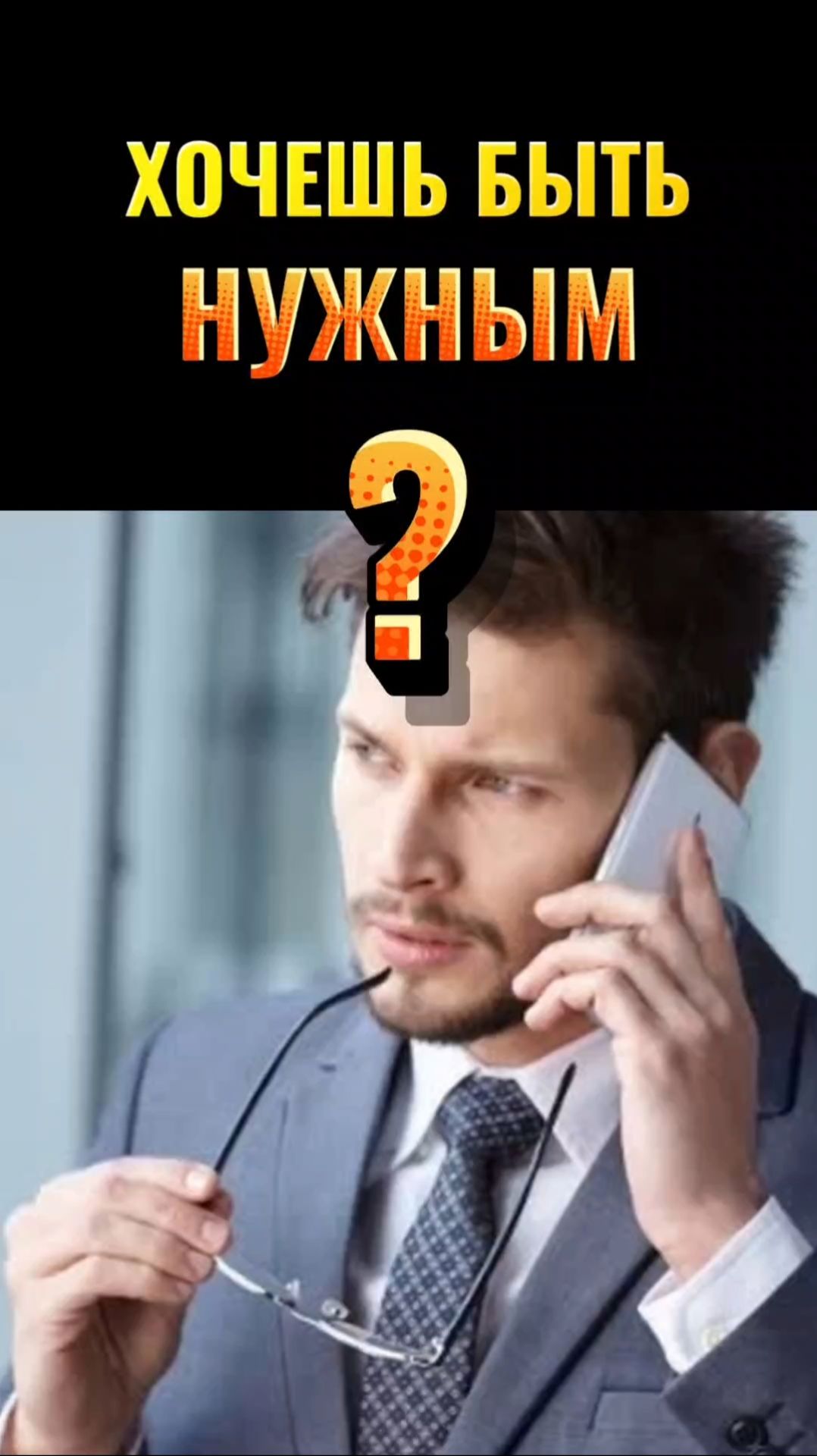 ХОЧЕШЬ БЫТЬ НУЖНЫМ?