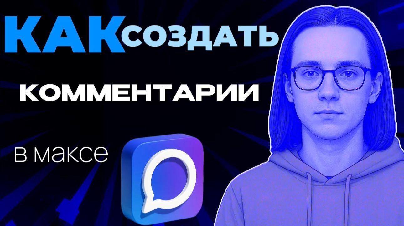 Как создать комментарии в максе?