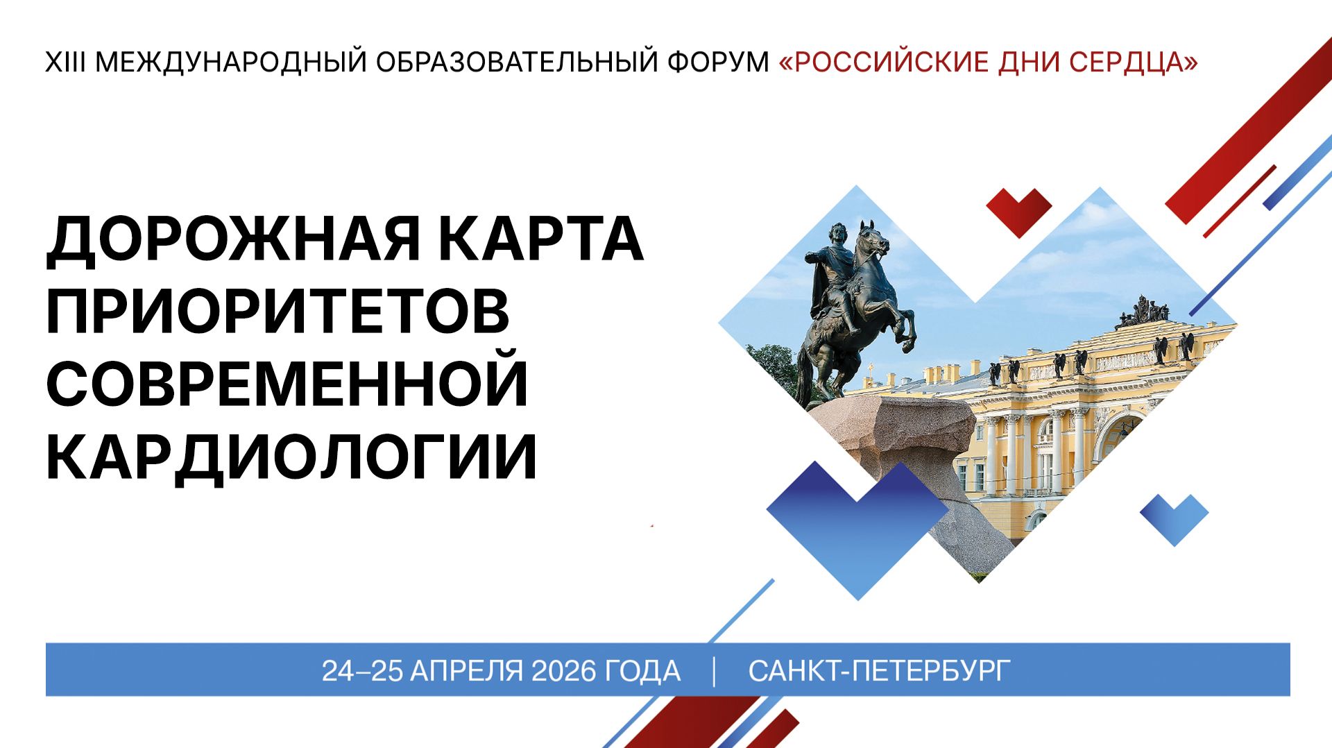 Дорожная карта ПРИОРИТЕТов современной кардиологии