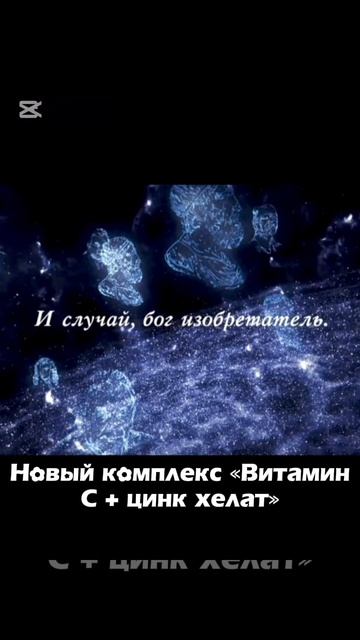 Витамин C  цинк хелат  твой щит в сезон простуд и нагрузок!