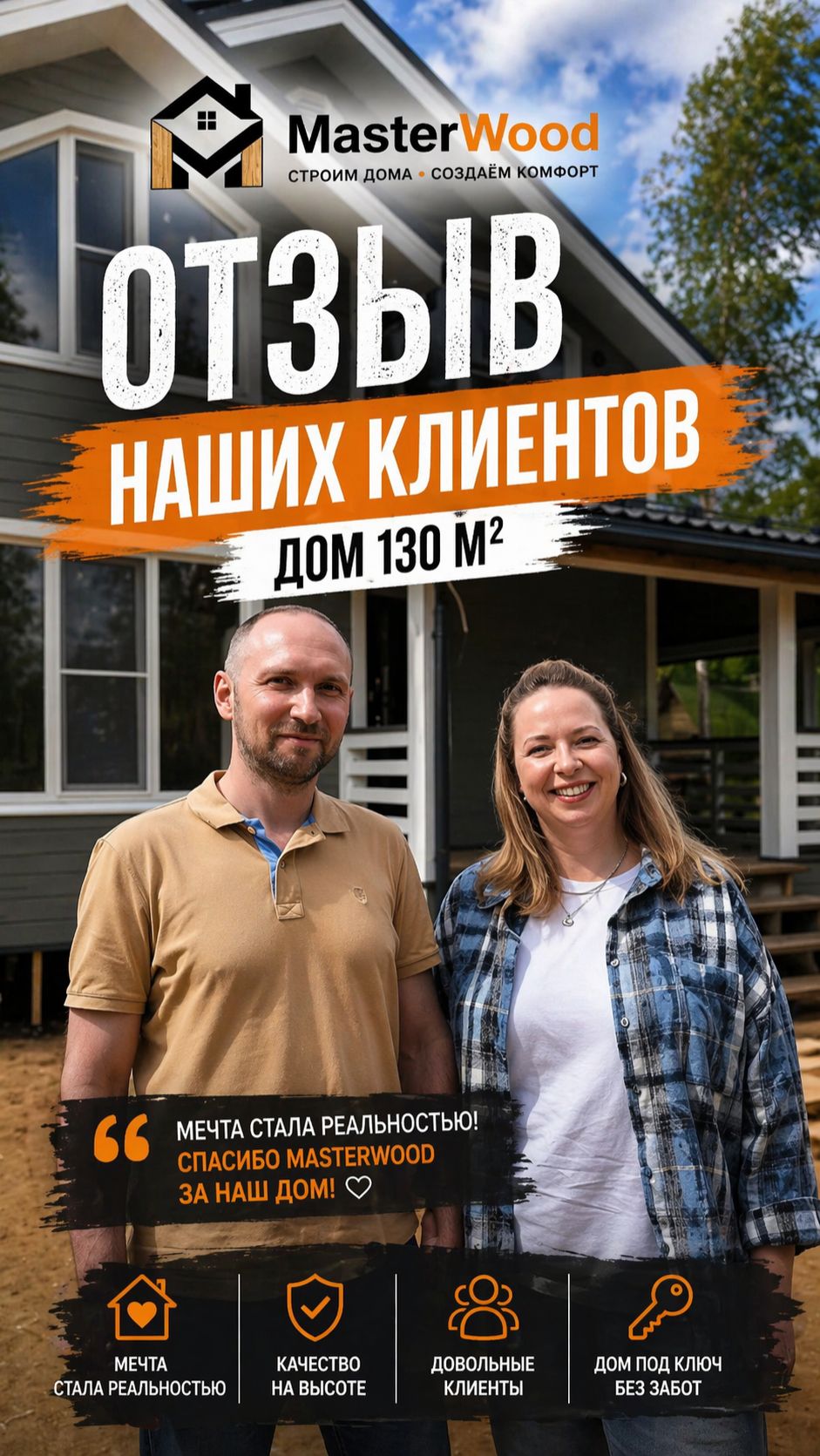 Каркасный дом от MasterWood. Честный отзыв клиентов