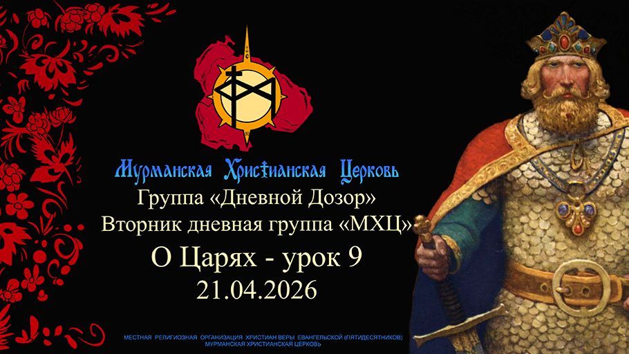 группа «Дневной Дозор» О Царях - урок 9 21.04.26