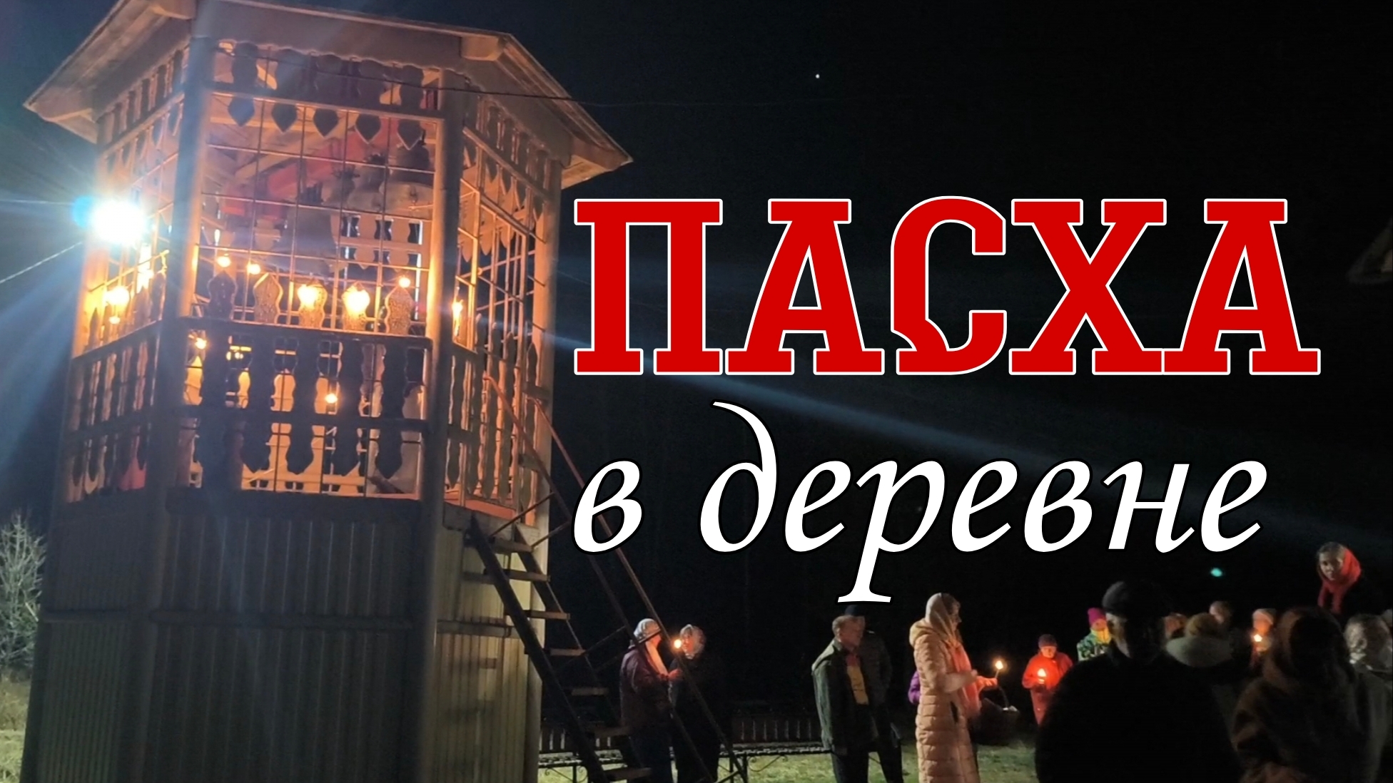 Пасха в деревне 2026 год