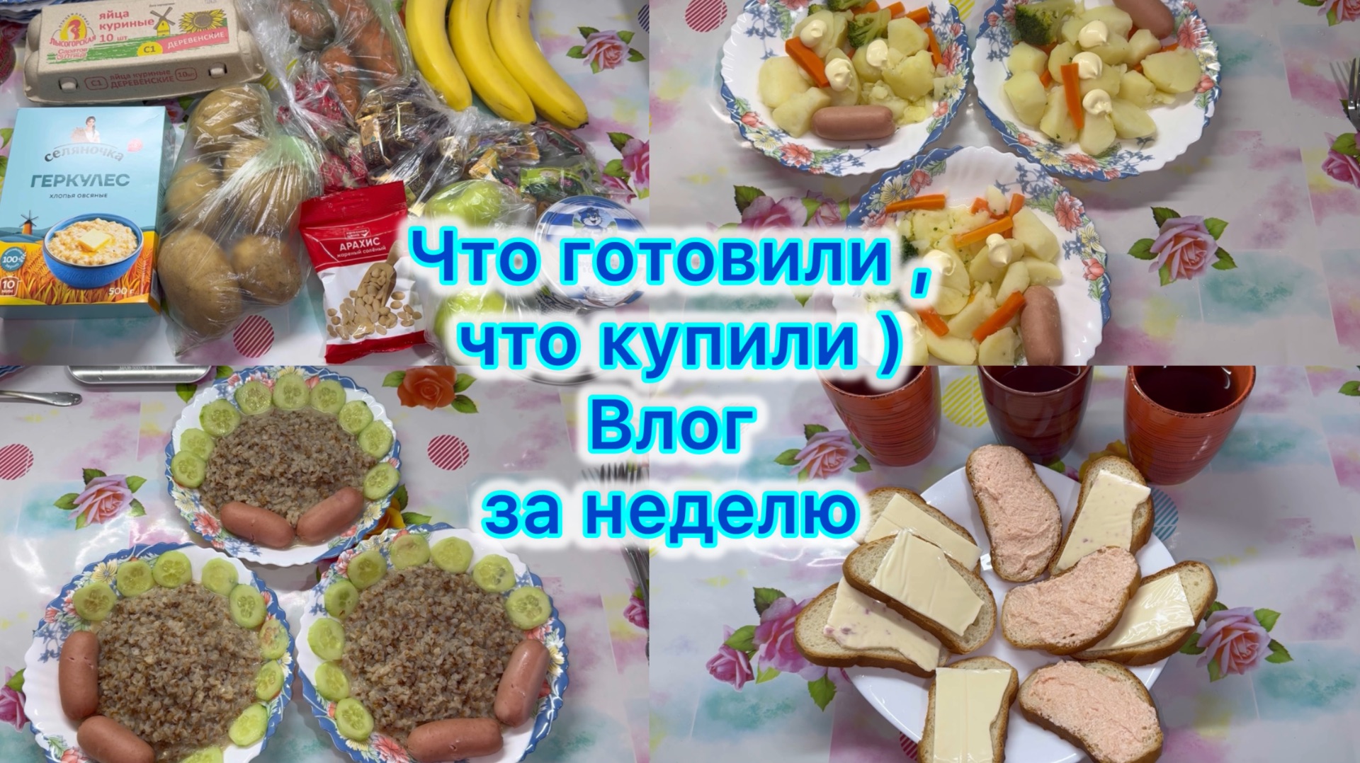 Экономное меню на семью  закупка продуктов . Влог за неделю меню чемякормлюсвоюсемью