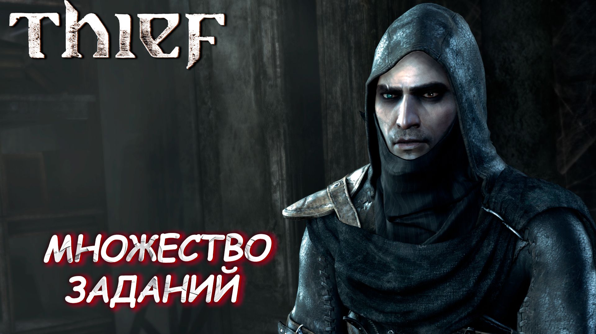 МНОЖЕСТВО ЗАДАНИЙ  Thief 14