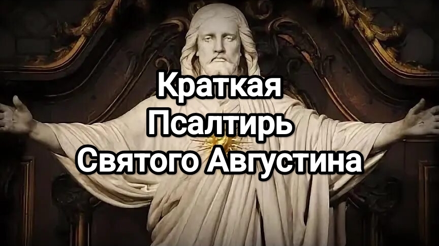 Краткая Псалтирь Святого Августина