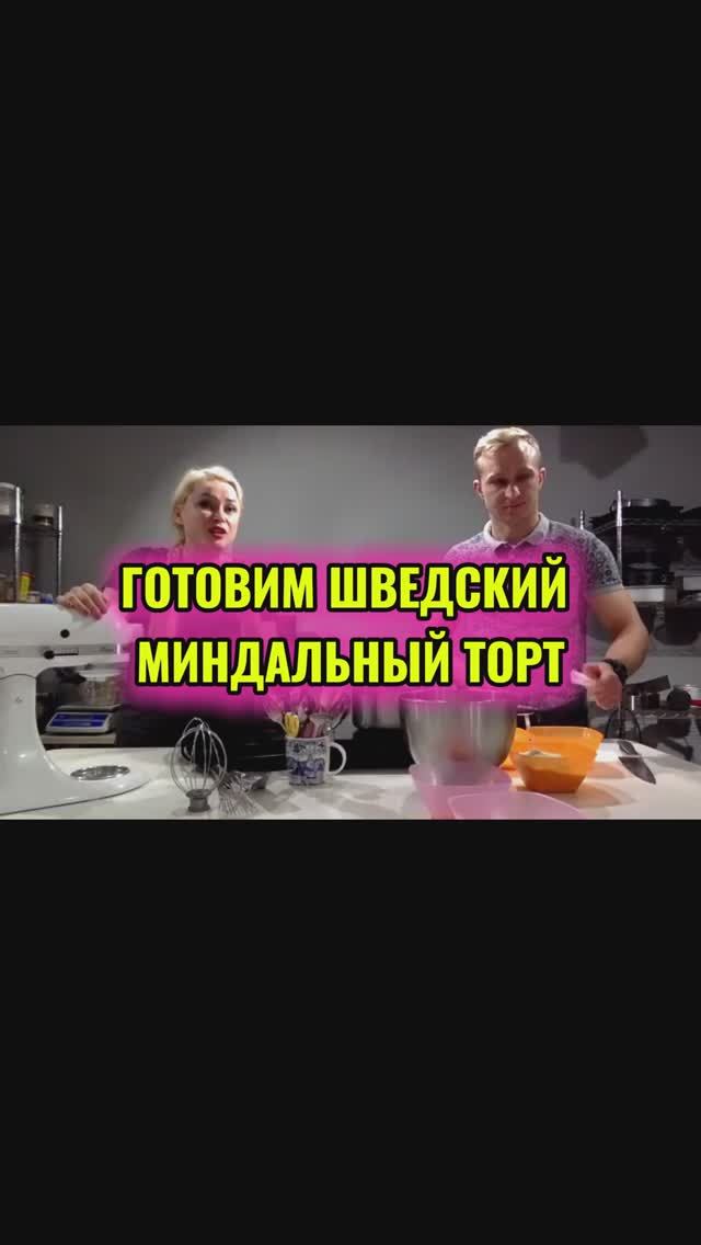 Делаем шведский миндальный торт. Рецепт в описании