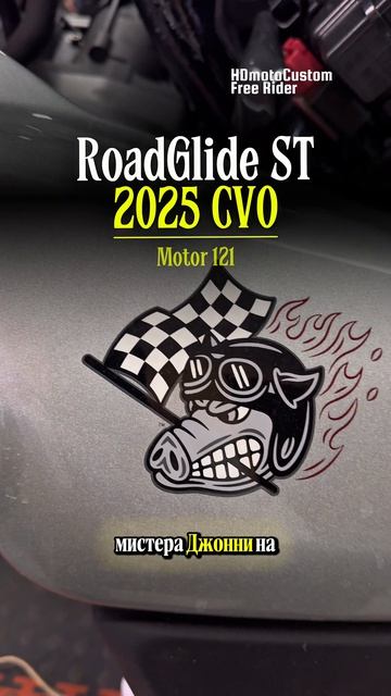 Тот самый поросёнок HOG на Road Glide ST CVO 2025 Roadglide