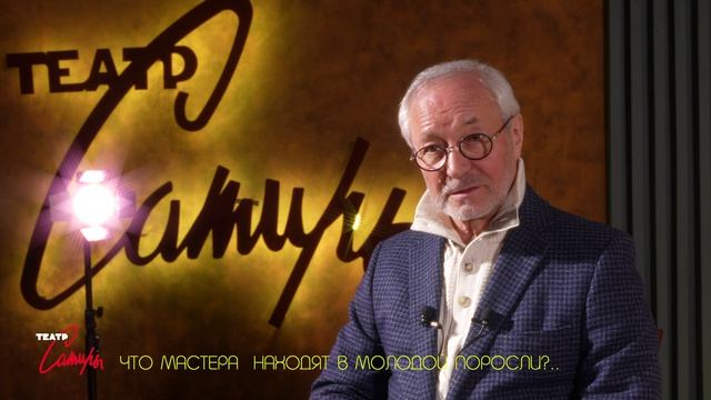 ЕВГЕНИЙ ГЕРАСИМОВ: ЧТО МАСТЕРА СЦЕНЫ НАХОДЯТ В МОЛОДОЙ ПОРОСЛИ ТЕАТРА