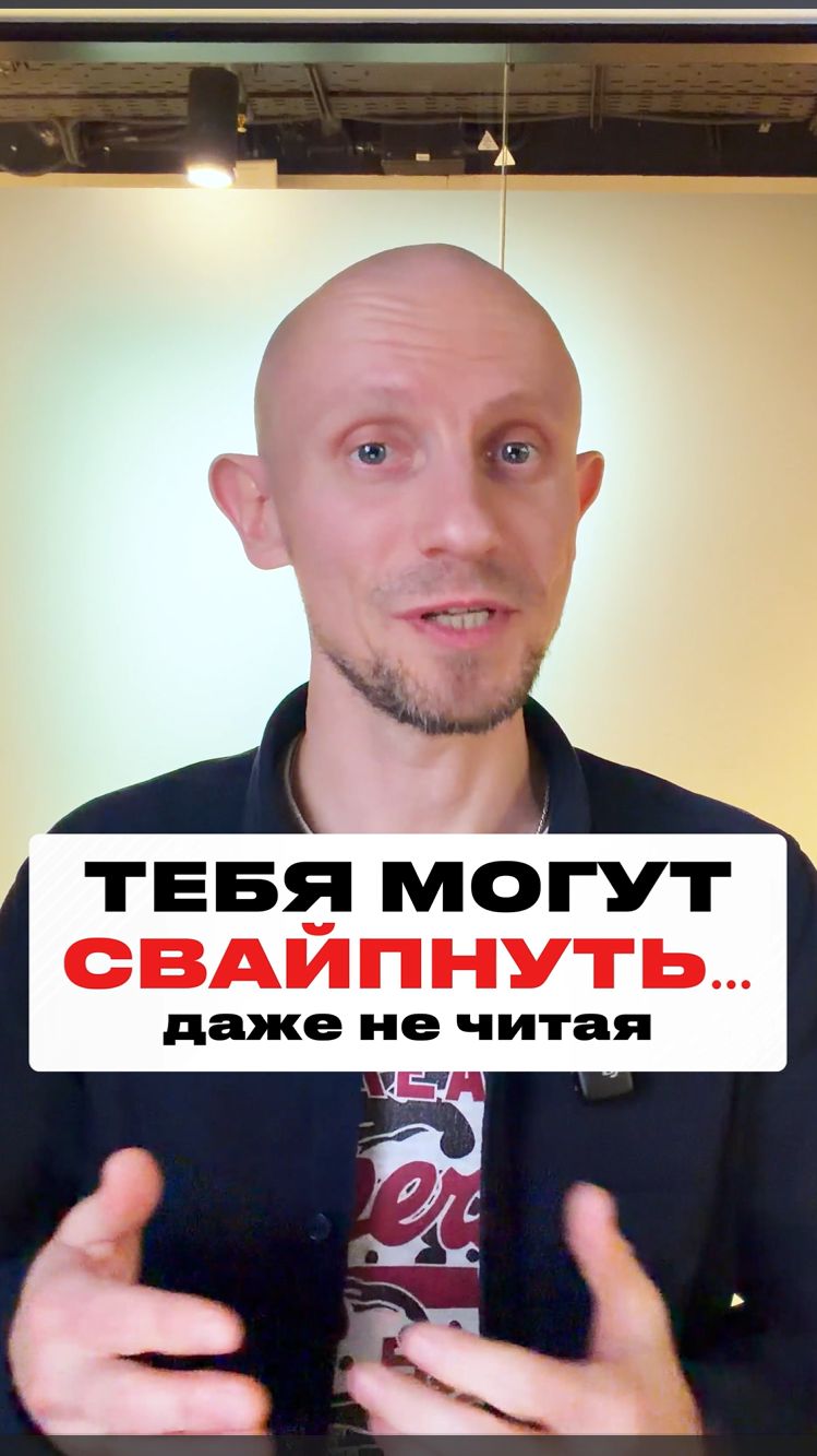 Тебя Могут Свайпнуть...Даже НЕ Читая