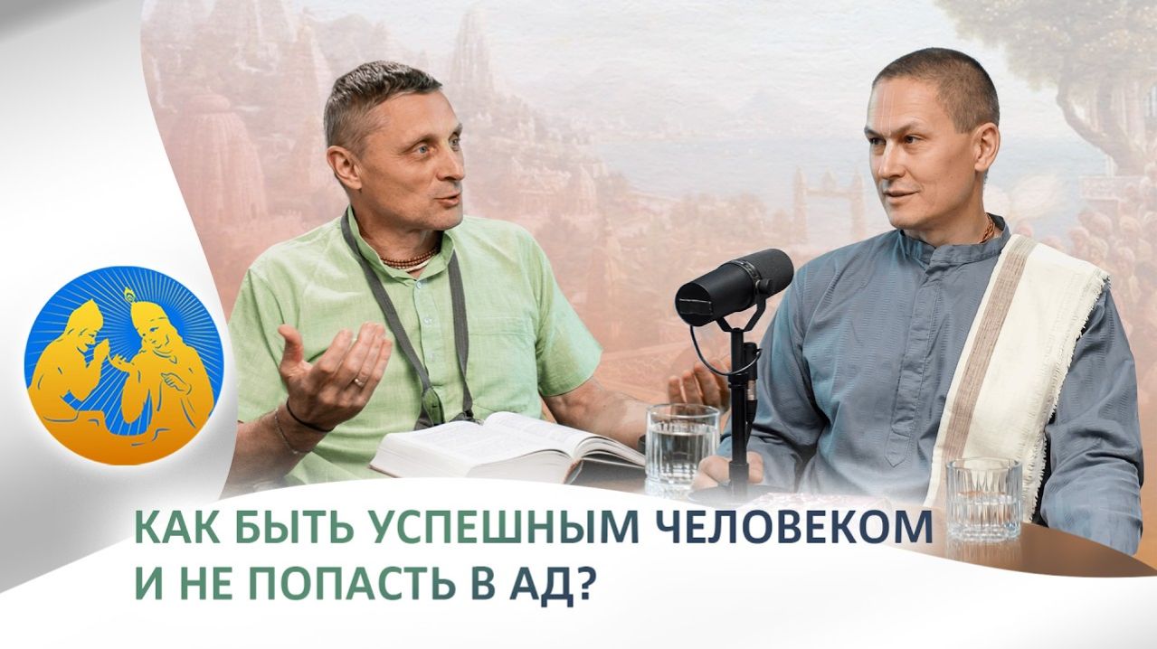 Как быть успешным человеком и не попасть в ад? Бхагавад-гита как она есть