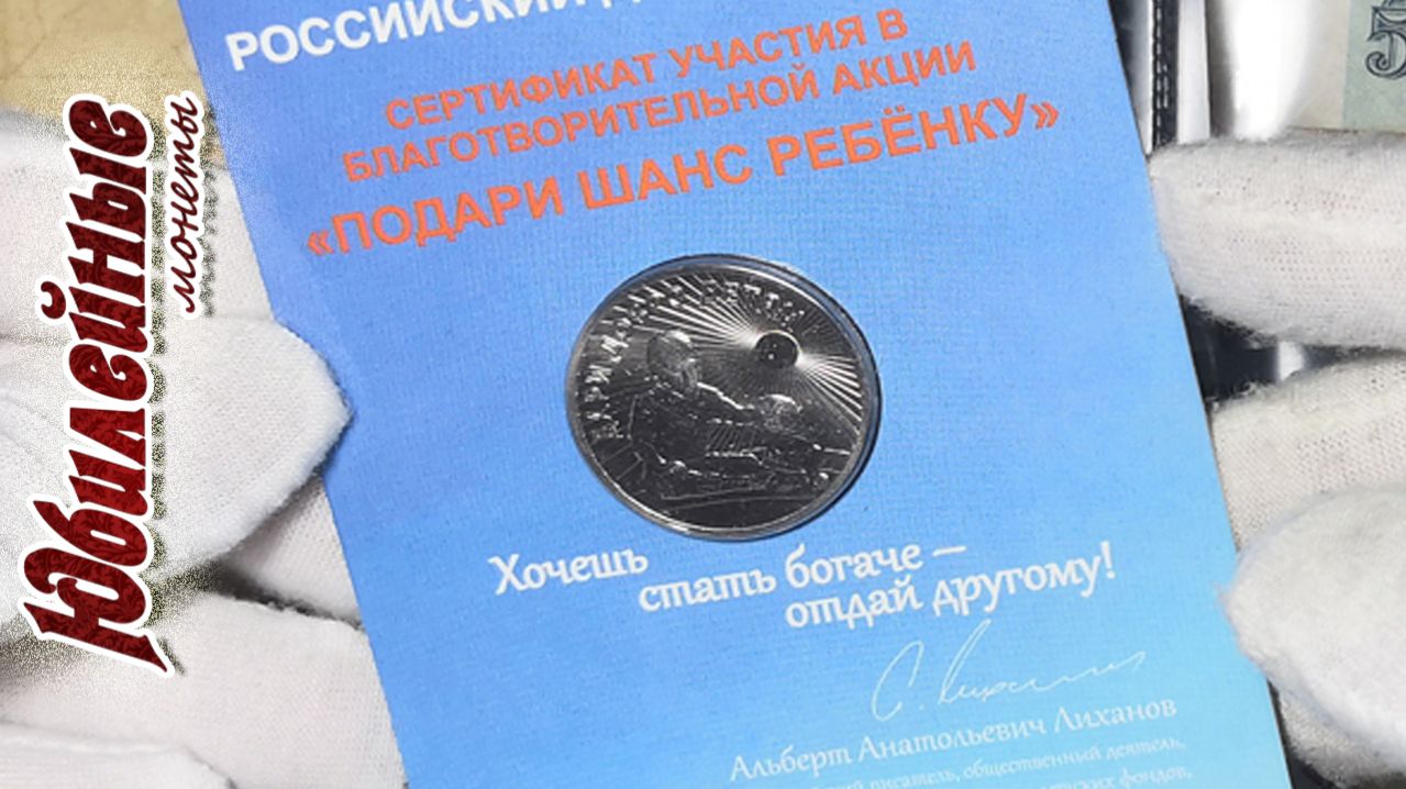 1 О стоимости монет сегодня 25 рублей 2017 Дари Добро Детям архив