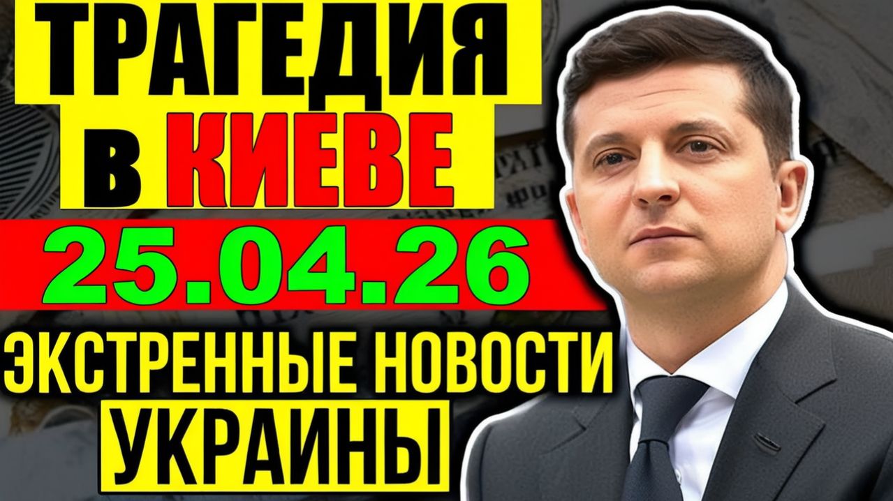 7 мин назад ТРАГЕДИЯ в КИЕВЕ!!! Что произошло с ЗЕЛЕНСКИМ - ВЕЧЕРНИЙ ВЫПУСК НОВОСТЕЙ 25.04.26