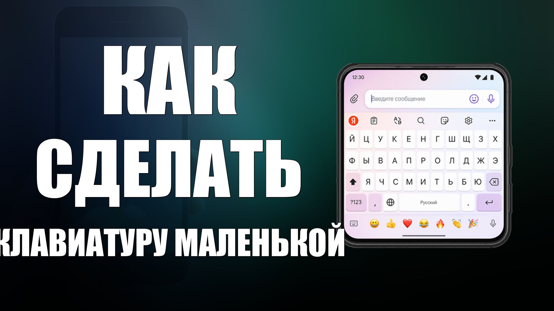 Как сделать клавиатуру маленькой на телефоне