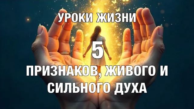 УРОКИ ЖИЗНИ _5 Признаков Живого и Сильного духа_.mp4