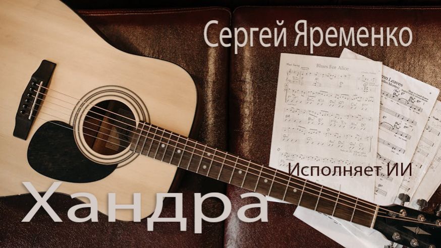 Песня Хандра Новая версия. Стихи Сергей Яременко исполняет ИИ