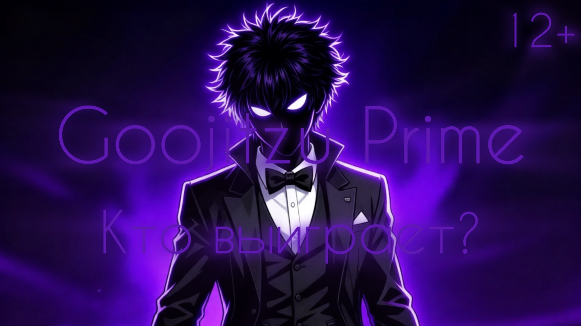 Goojitzu Prime. Кто выиграет?