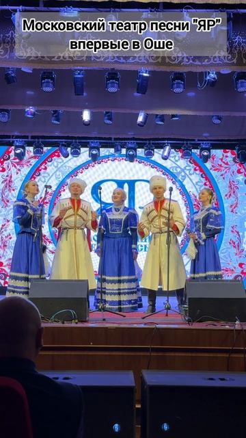 Московский театр ЯР впервые в Оше 1