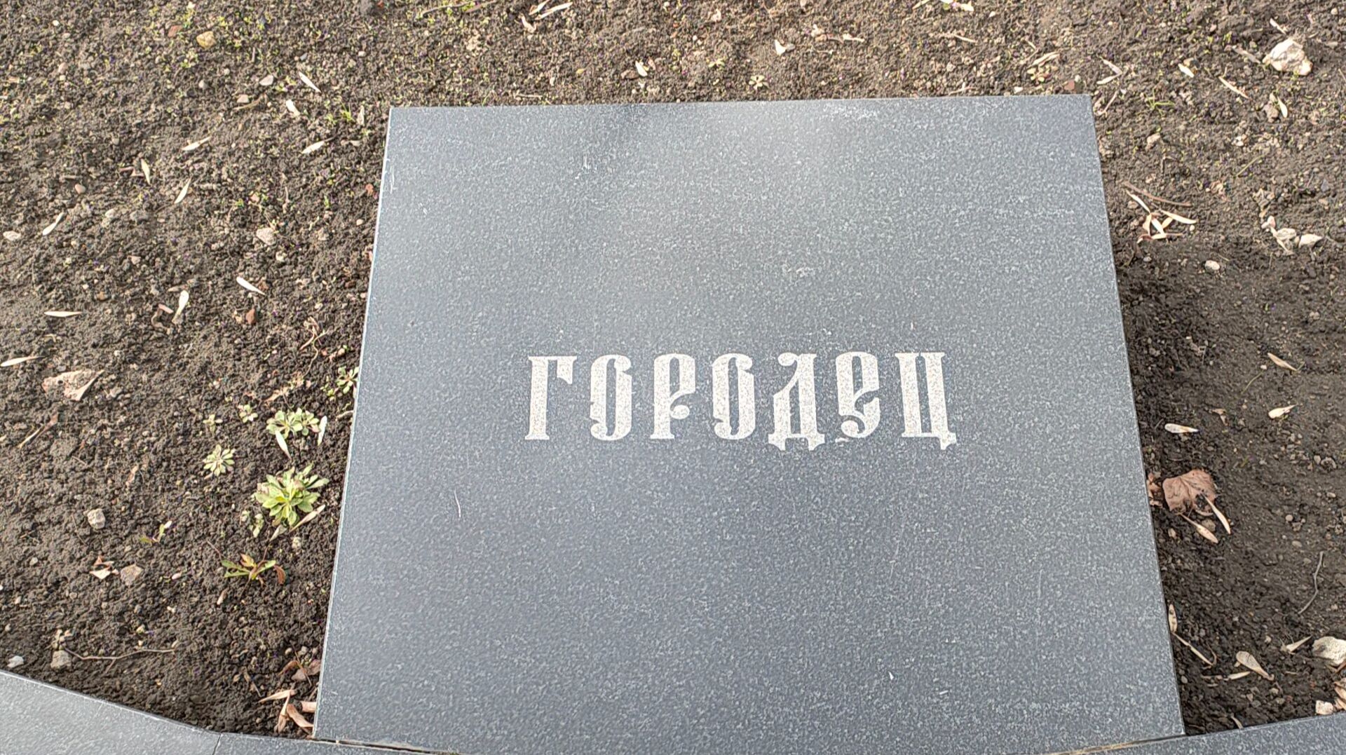 Gorodec  Городец один день в городе.