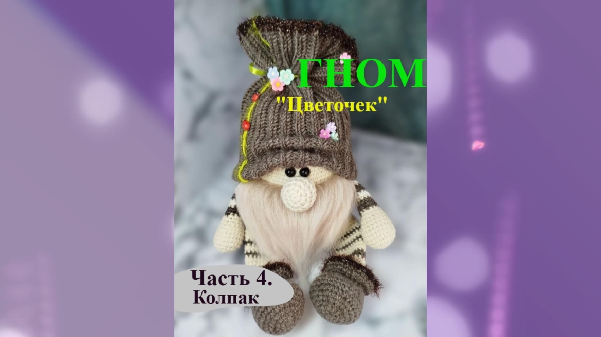 ГНОМ Цветочек Часть 4. Колпак.