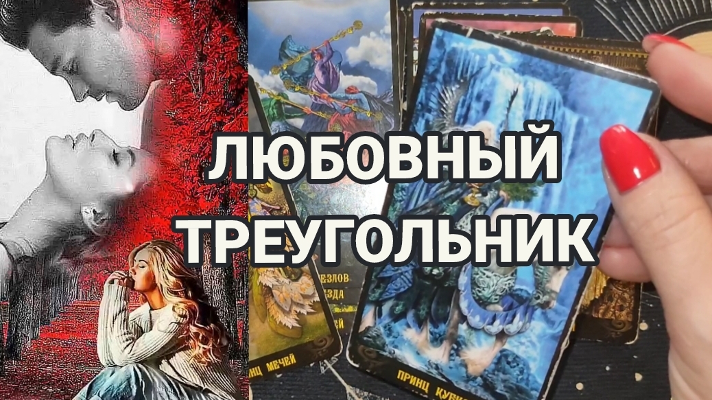 ТАРО РАСКЛАД НА ЖЕНАТОГО ГАДАНИЕ ОНЛАЙН 