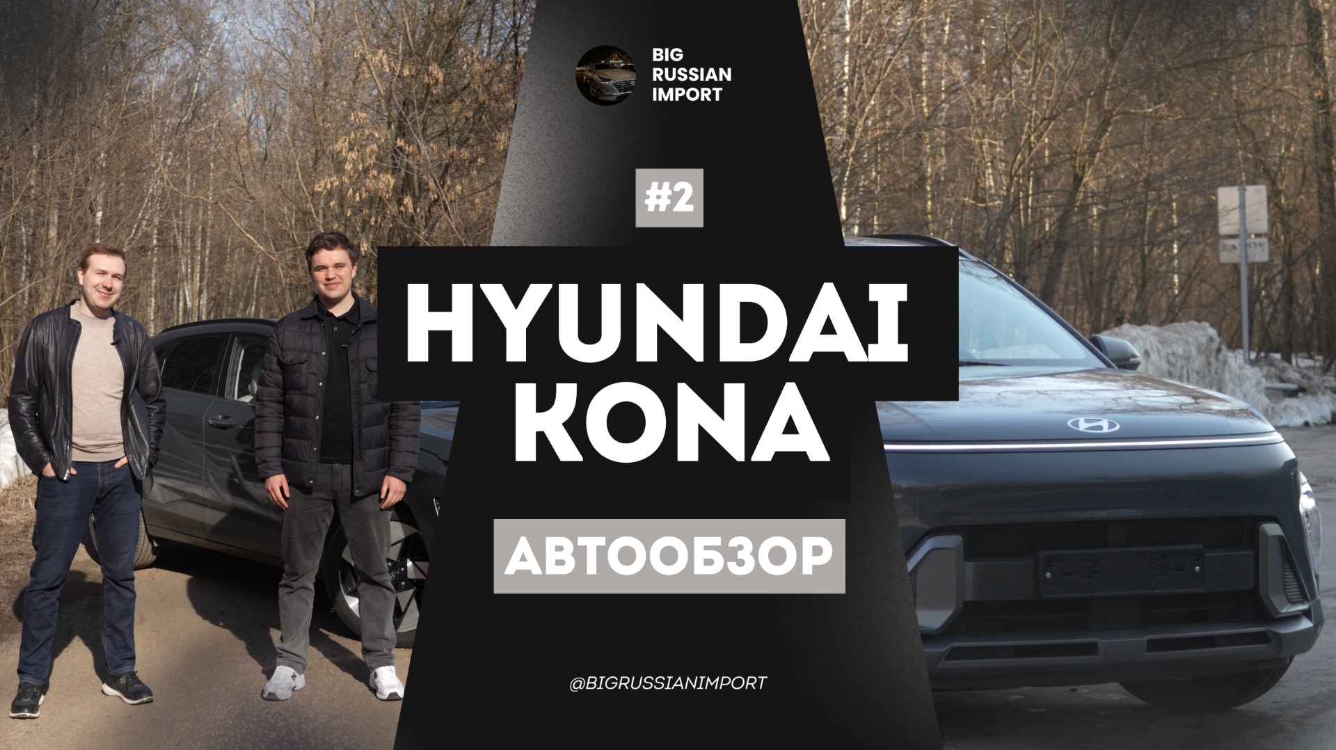 Hyundai Kona 2023 - премиум Крета по-корейски