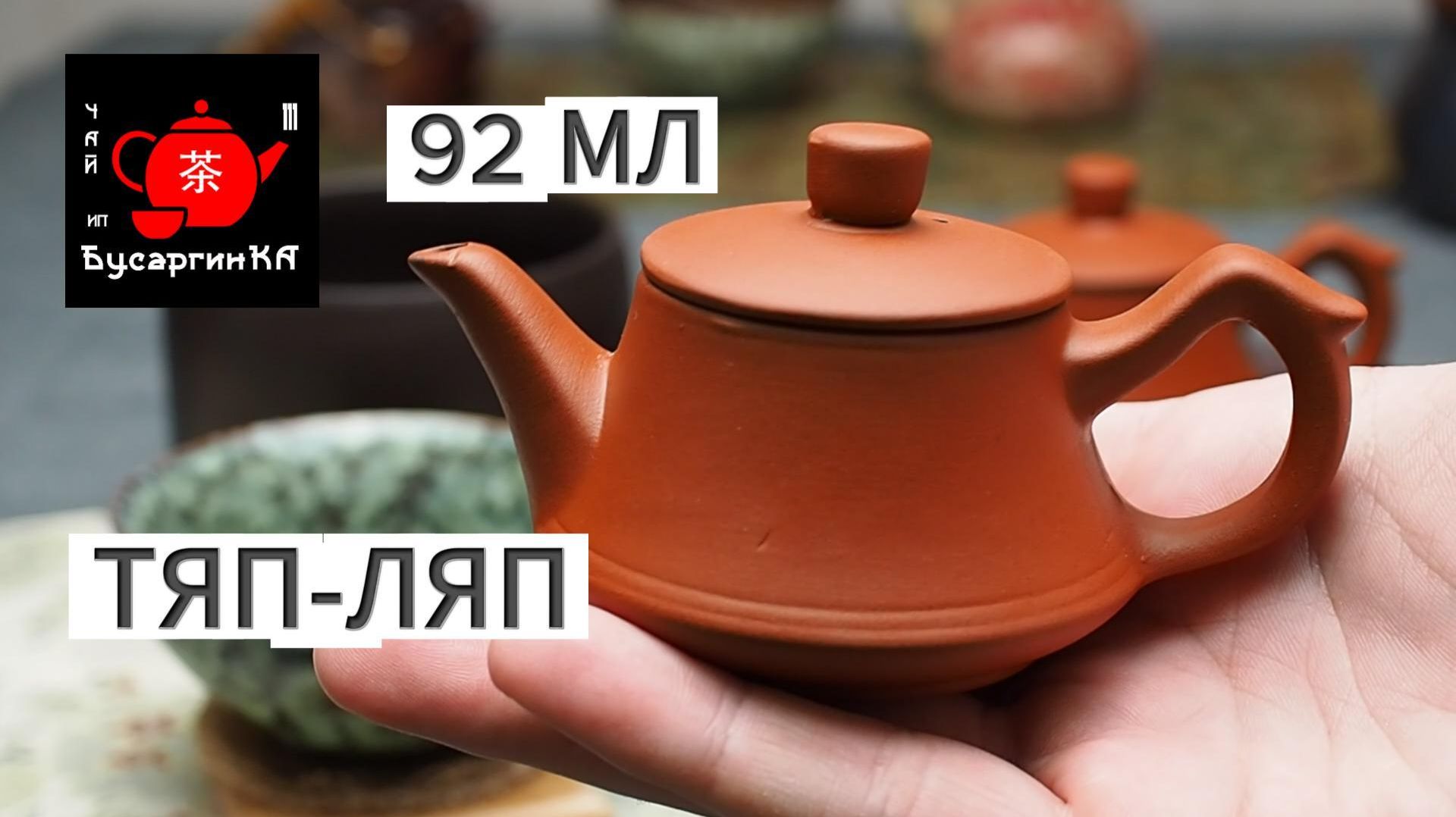 Чайник из исинской глины Тяп-Ляп 92мл