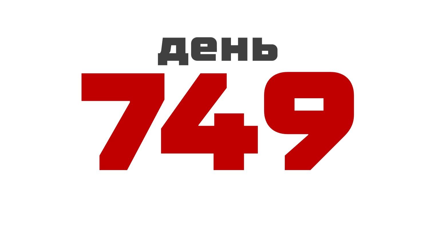 день 749