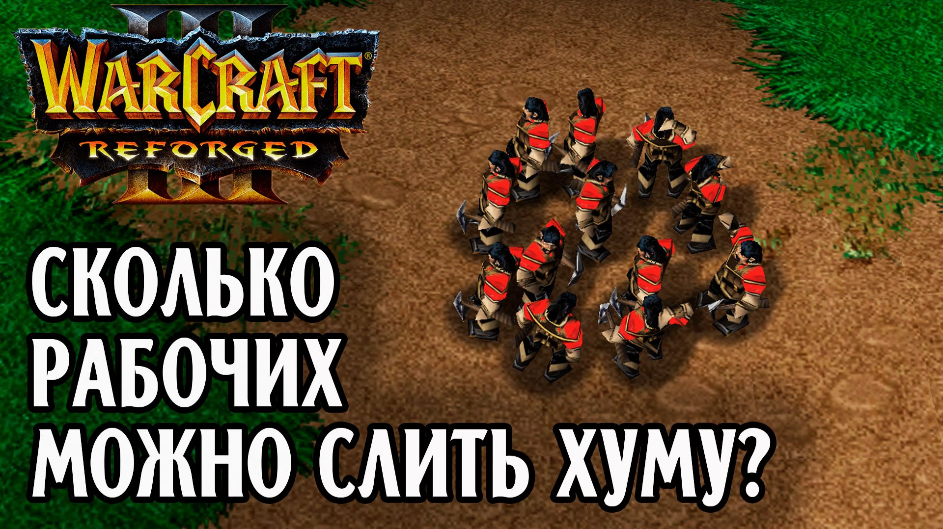 Сколько рабочих можно слить хуму?: Hitman Orc Vs Fortitude Hum Warcraft 3 Reforged