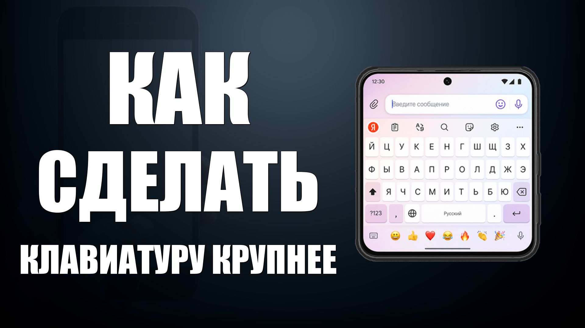 Как сделать клавиатуру на телефоне крупнее