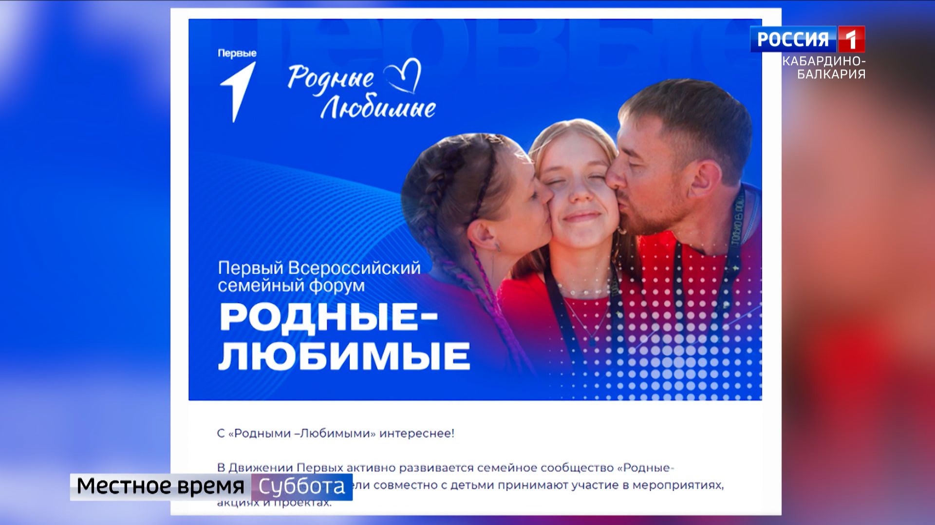 Движение Первых объявило старт регистрации на Всероссийский семейный форум Родные  Любимые