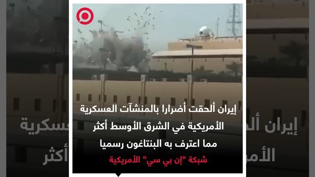 القواعد العسكرية الأمريكية وغيرها من المعدات في منطقة الشرق الأوسط تعرضت لأضرار جسيمة