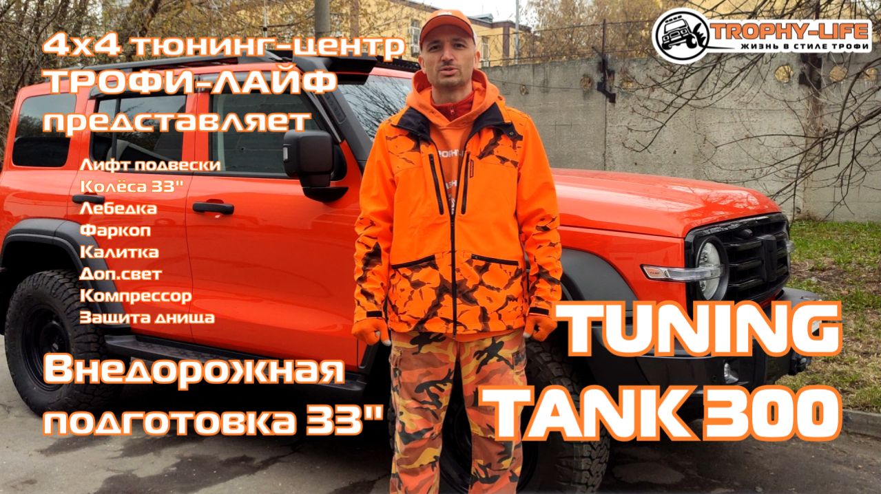 Tuning TANK 300 4х4 тюнинг ТАНК 300 внедорожная подготовка Трофи-лайф