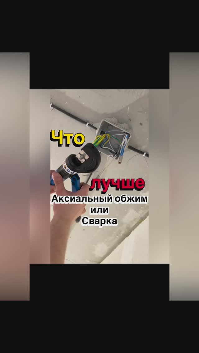 Сварка или аксиальный обжим?