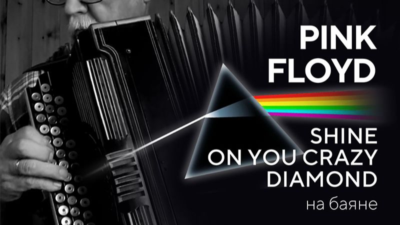 Pink Floyd - Shine On You Crazy Diamond _на баяне