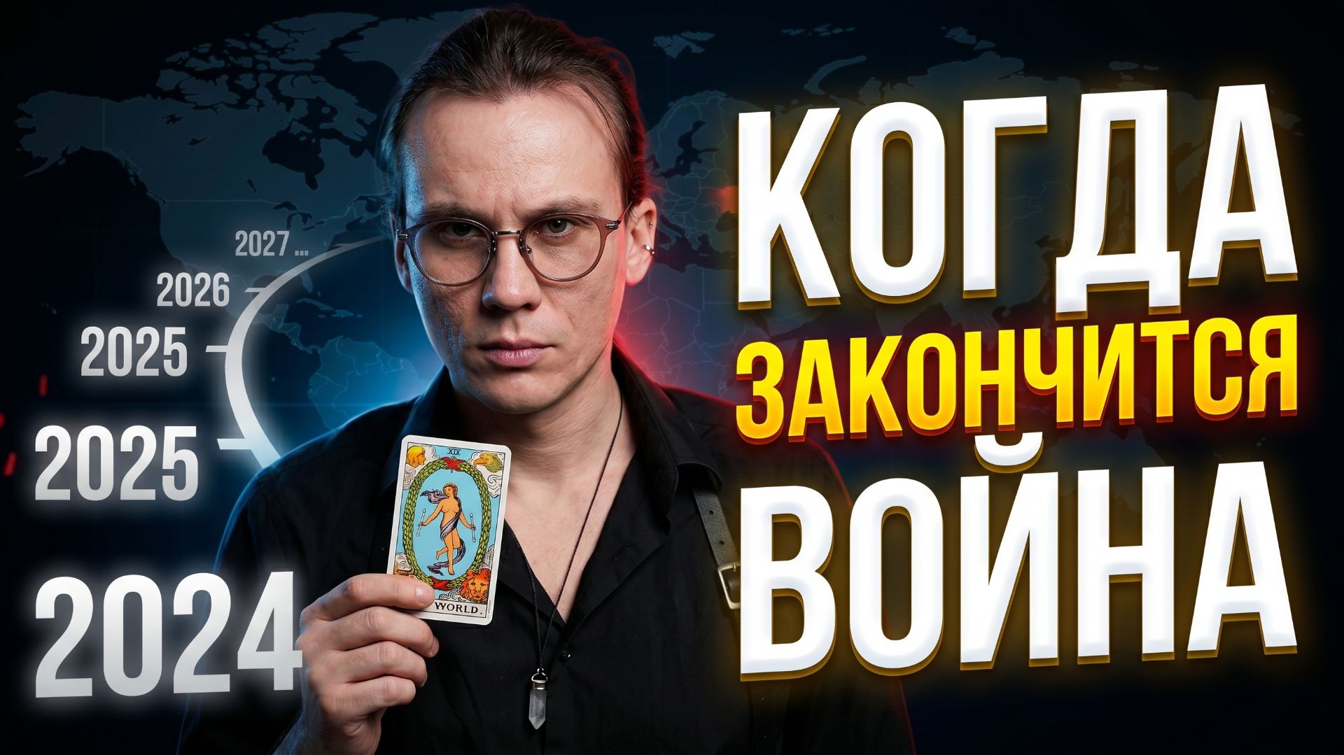 Когда закончится война? Прогноз на ТАРО 2022-2030 годы