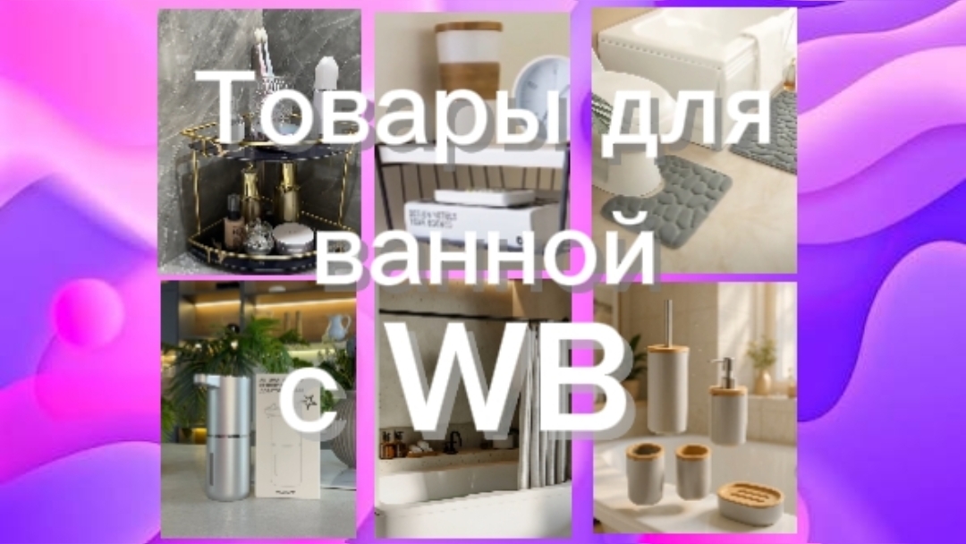 Интересные товары с ВБ для ванной!