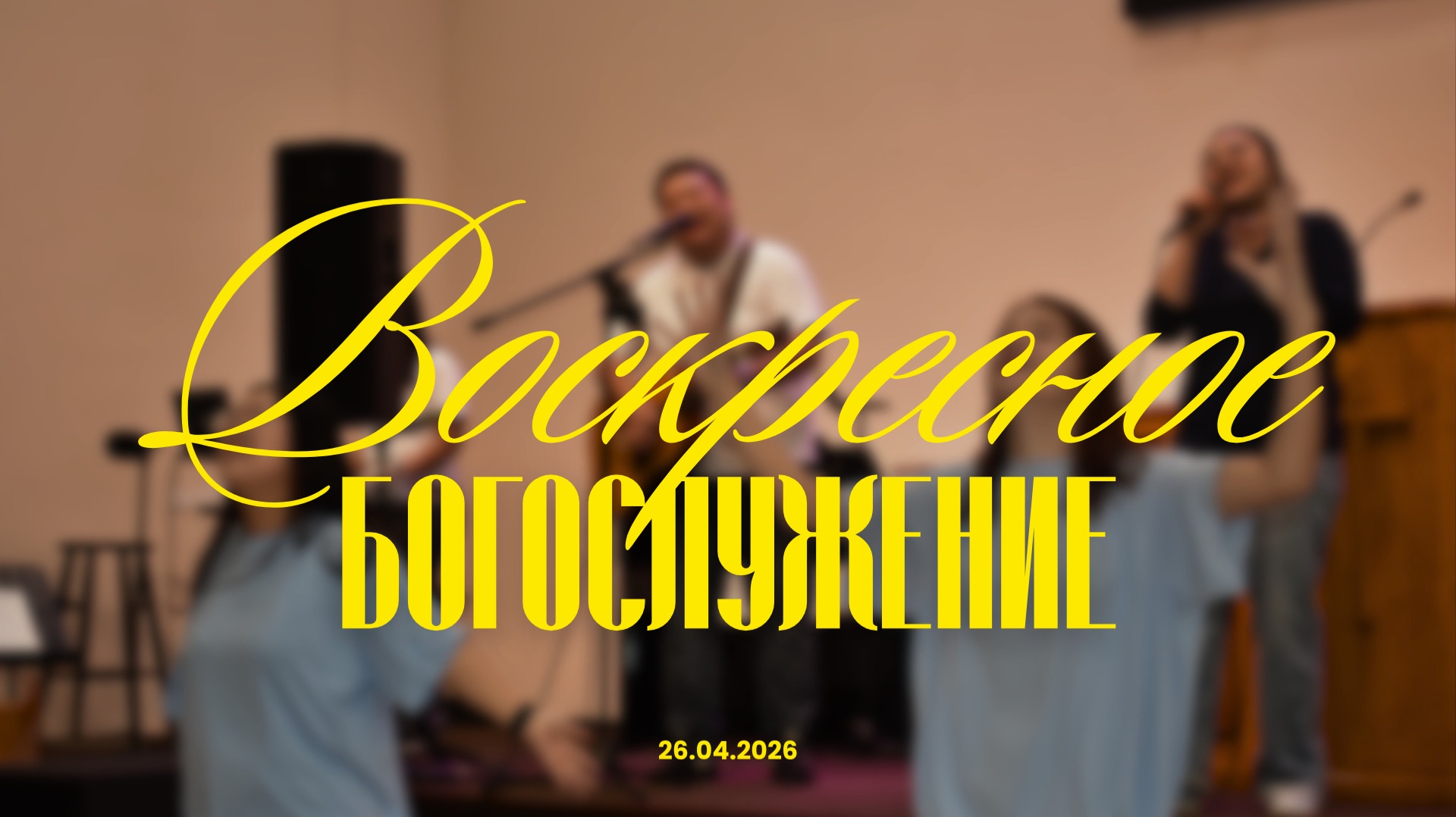 Богослужение 26 апреля  Ли Александр