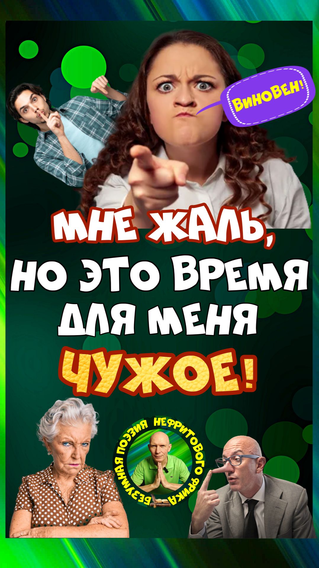 Жить с широко закрытыми глазами нелегко