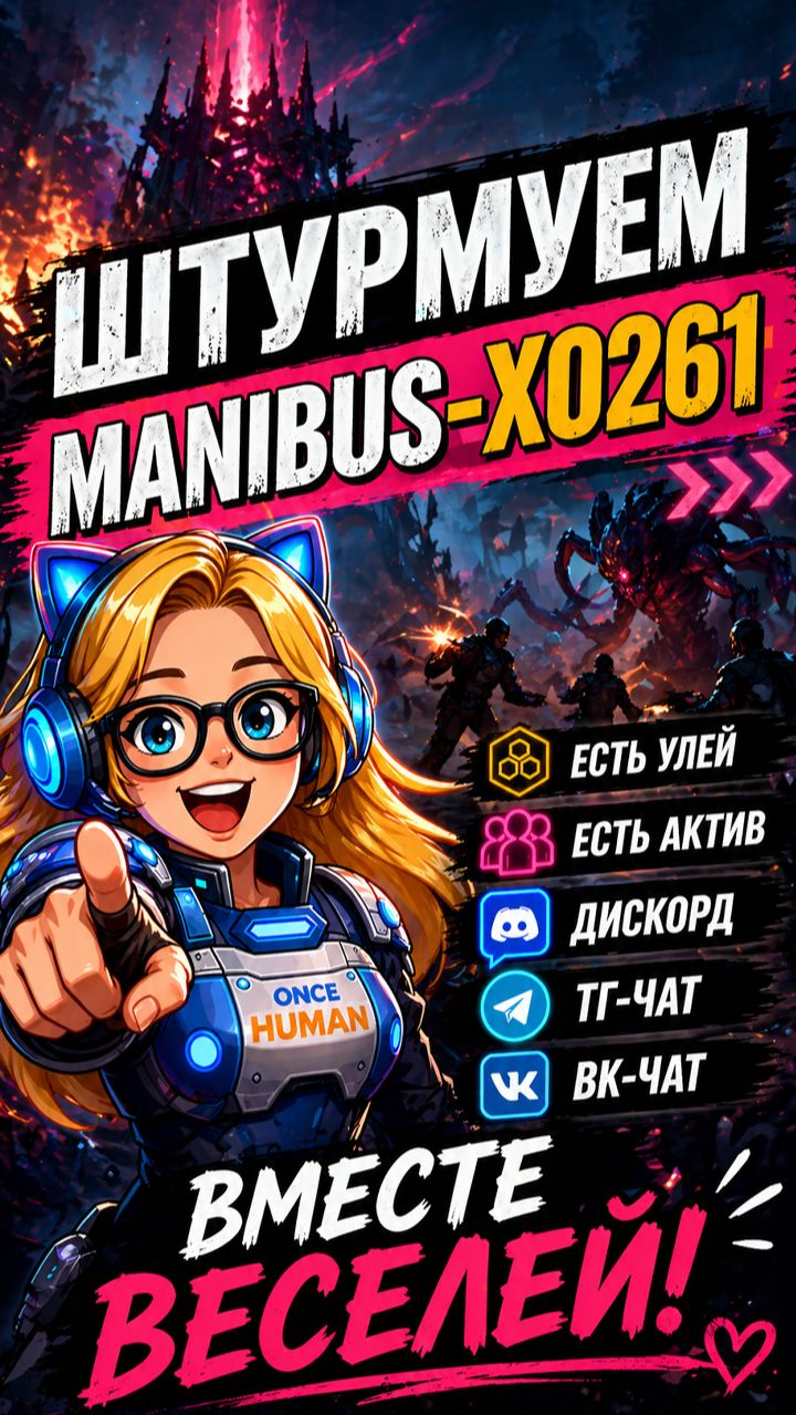 Играешь один? Залетай на Manibus-X0261  Once Human