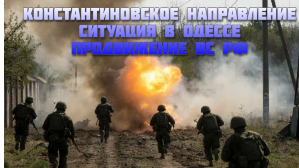 Новости СВО Сегодня-Константиновское направление Продвижение ВС РФ  Ситуация в Одессе
