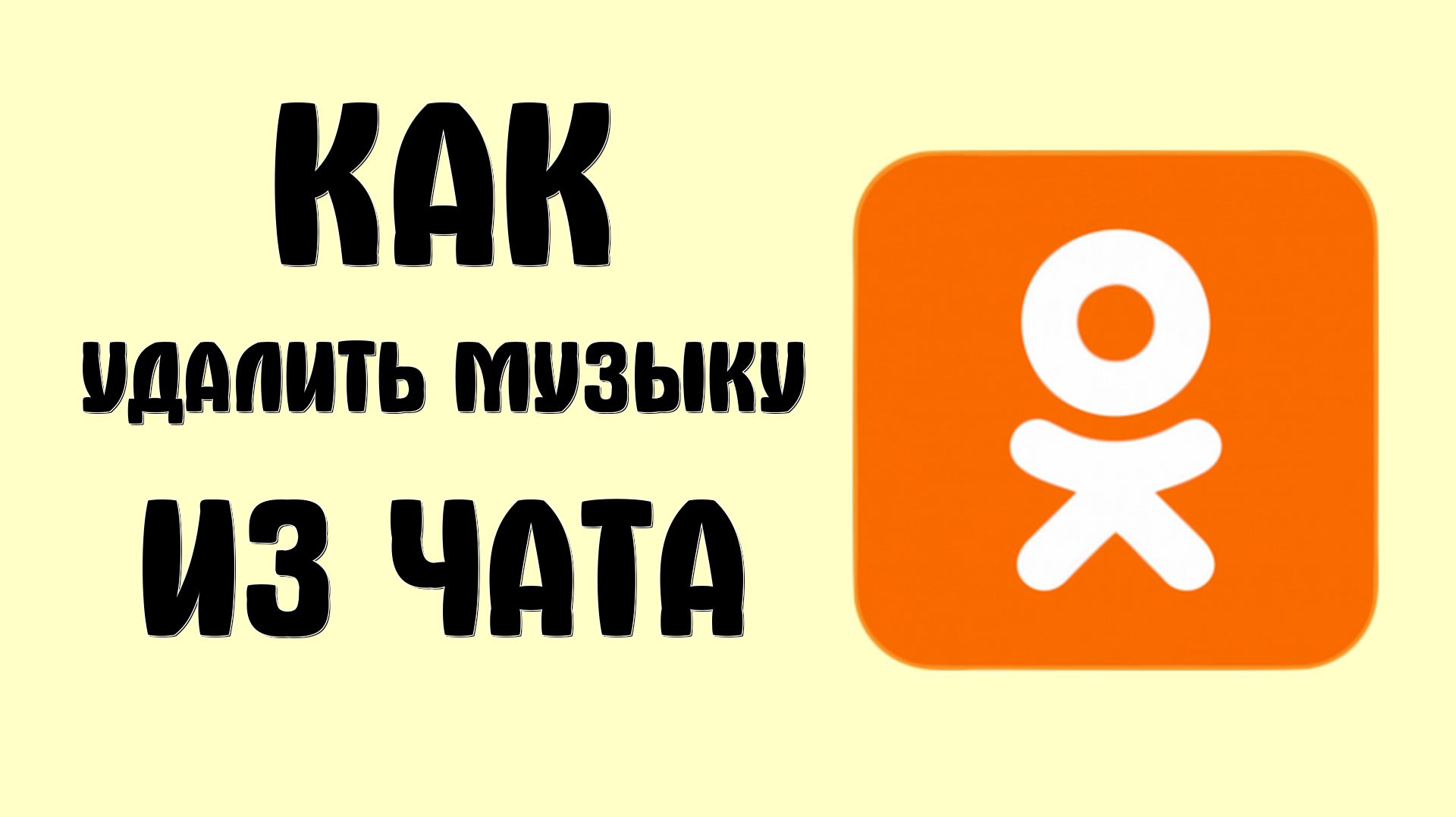 Как удалить музыку из чата в одноклассниках
