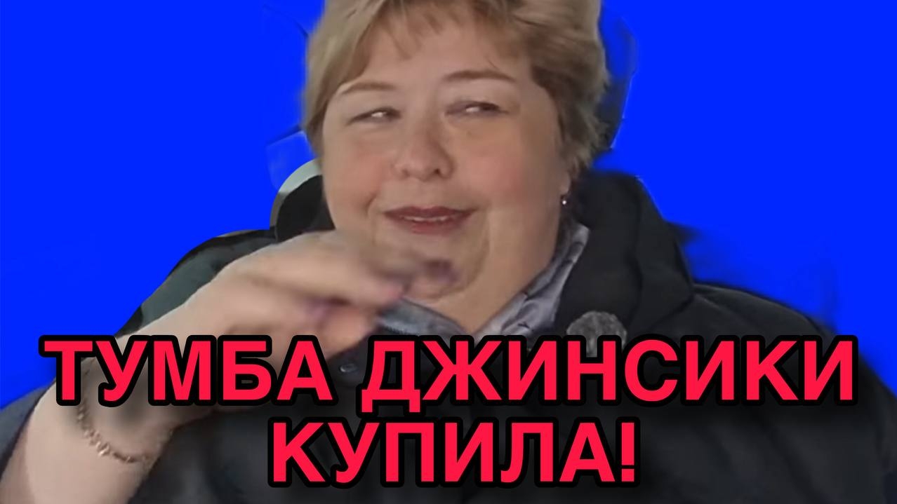 ТУМБА ДЖИНСИКИ КУПИЛА. ОЛЬГА УРАЛОЧКА LIVE. ОБЗОР.