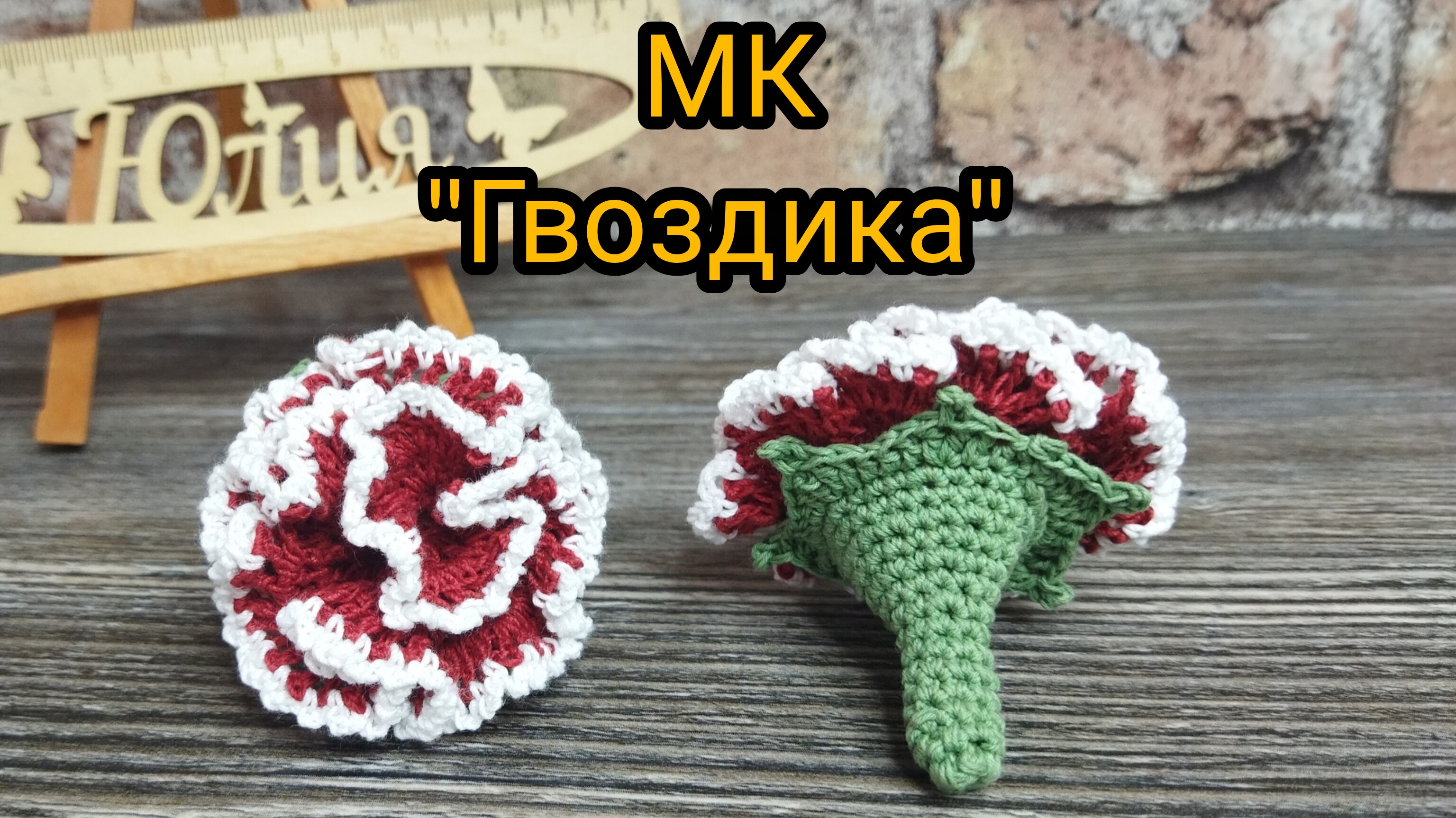 Мастер класс Гвоздика крючком