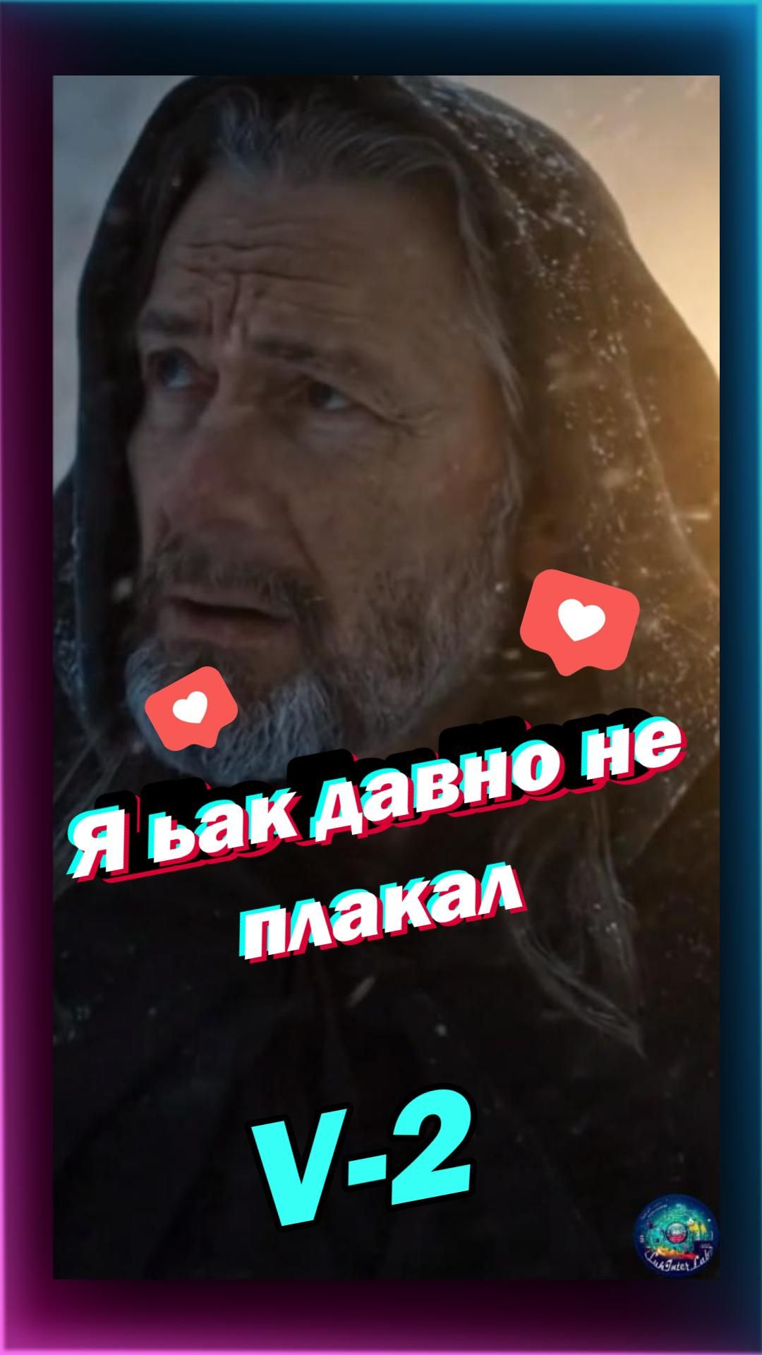 Я так давно не плакал вар2- Shorts