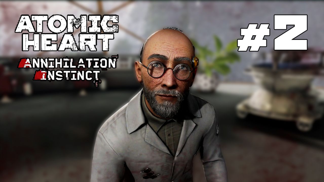 ТЕПЕРЬ МОЖНО ЖИТЬ  Atomic Heart: Инстинкт истребления 2